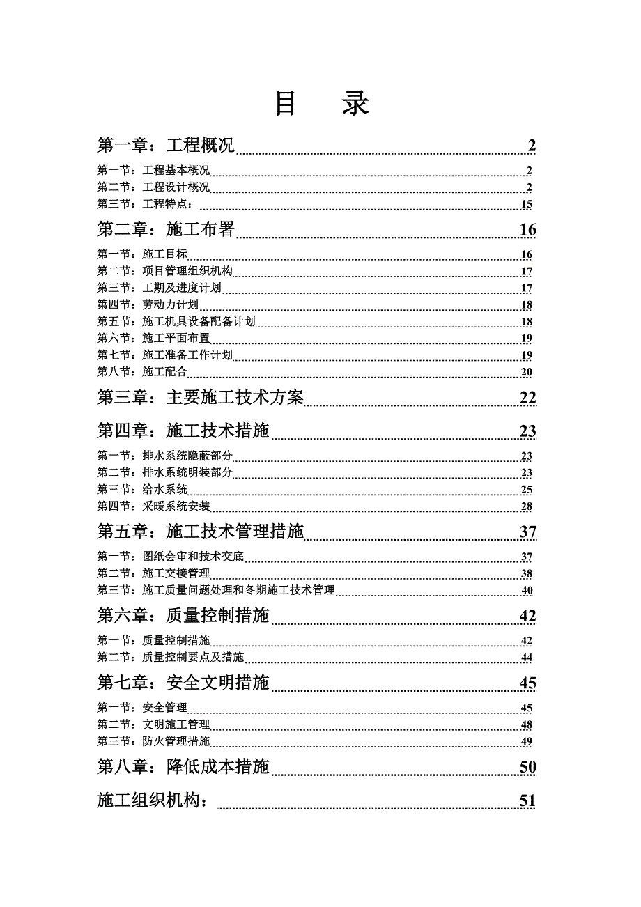 农业科技小区暖卫工程施工组织设计.doc_第1页