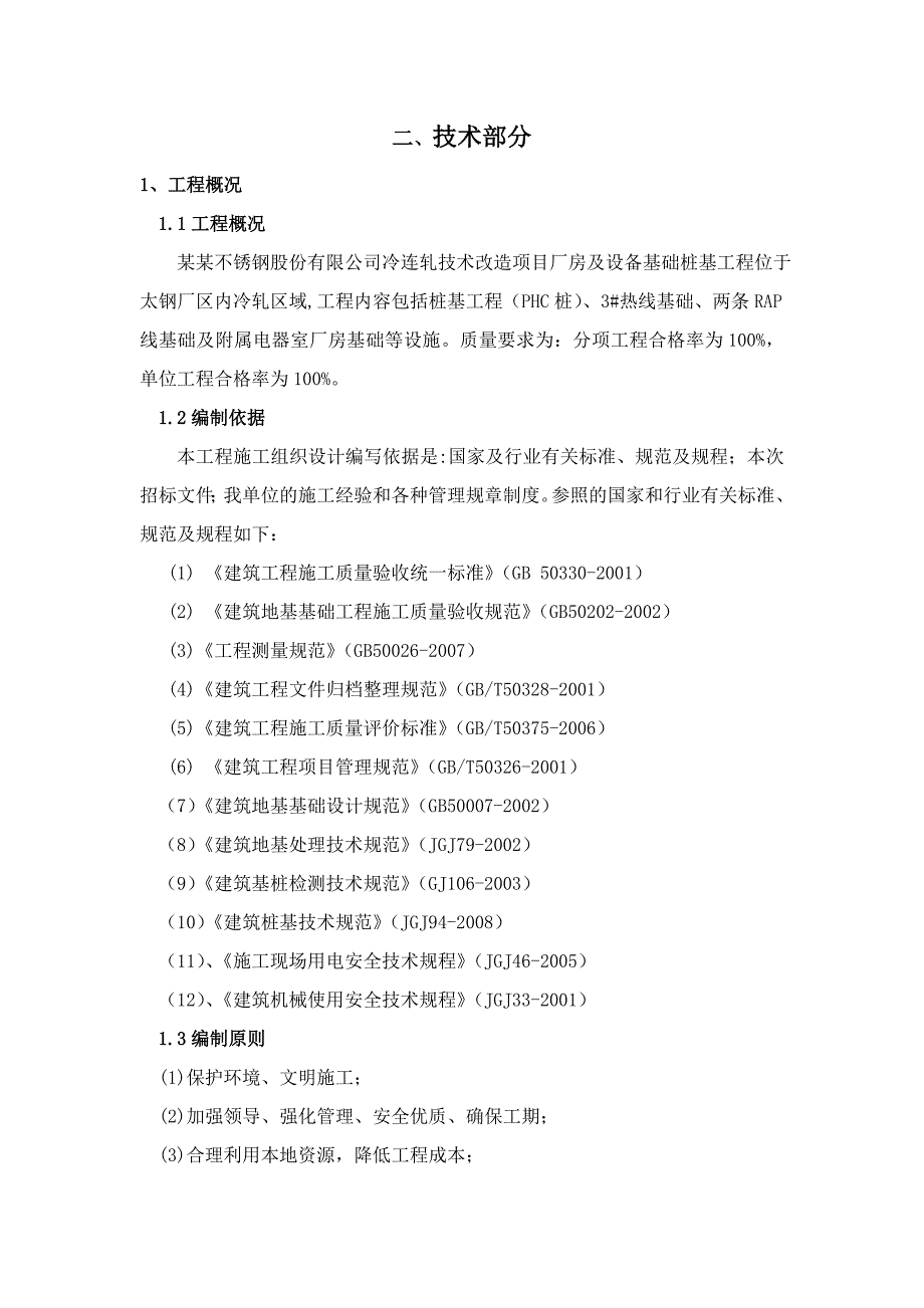 冷连轧技术改造项目厂房及设备基础桩基施工组织设计.doc_第1页