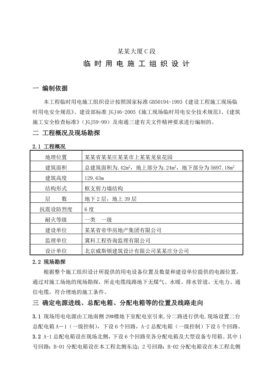 办公楼临电施工方案#河北.doc_第2页