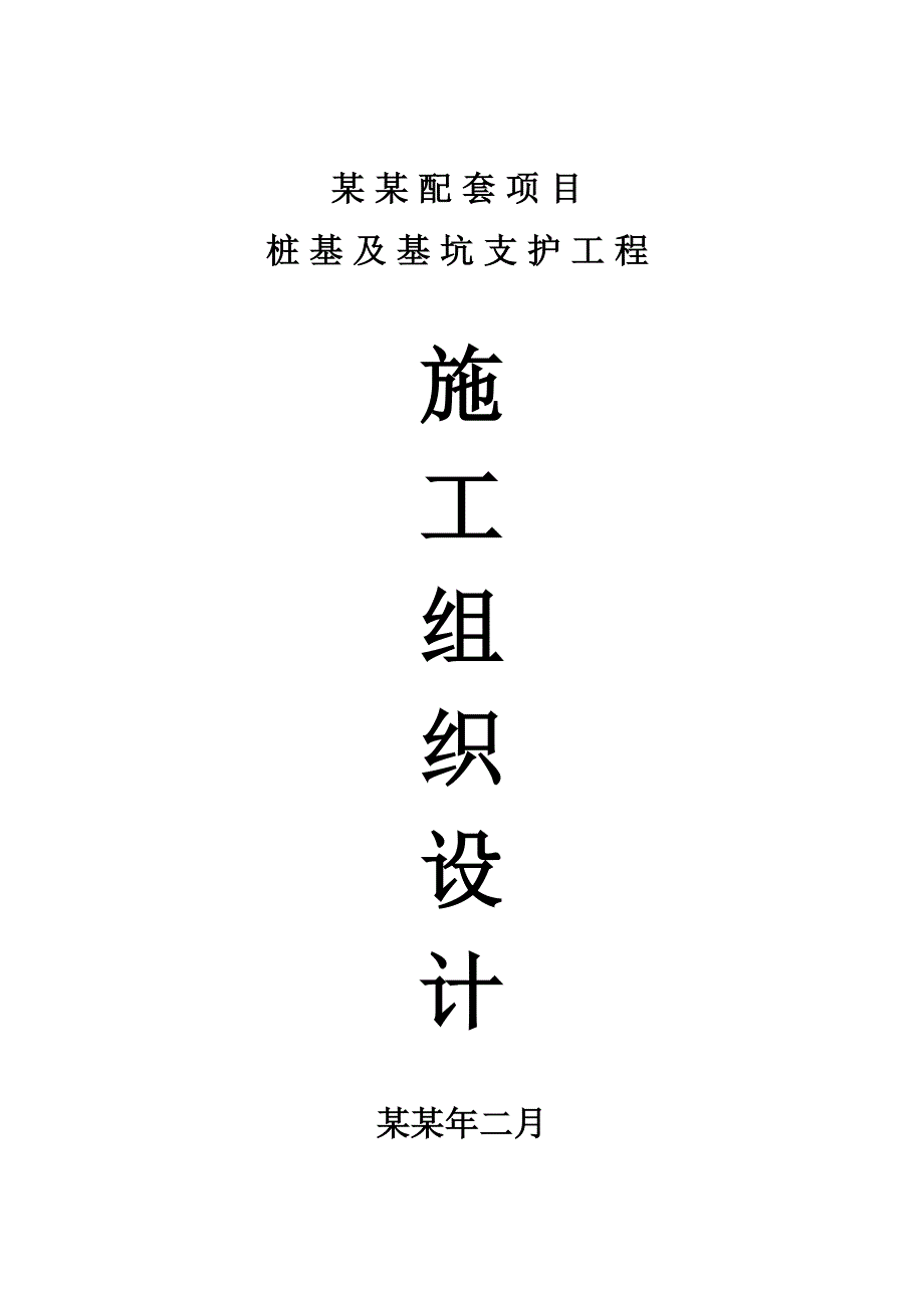 凯悦温泉配套项目桩基及基坑支护工程施工组织设计.doc_第1页