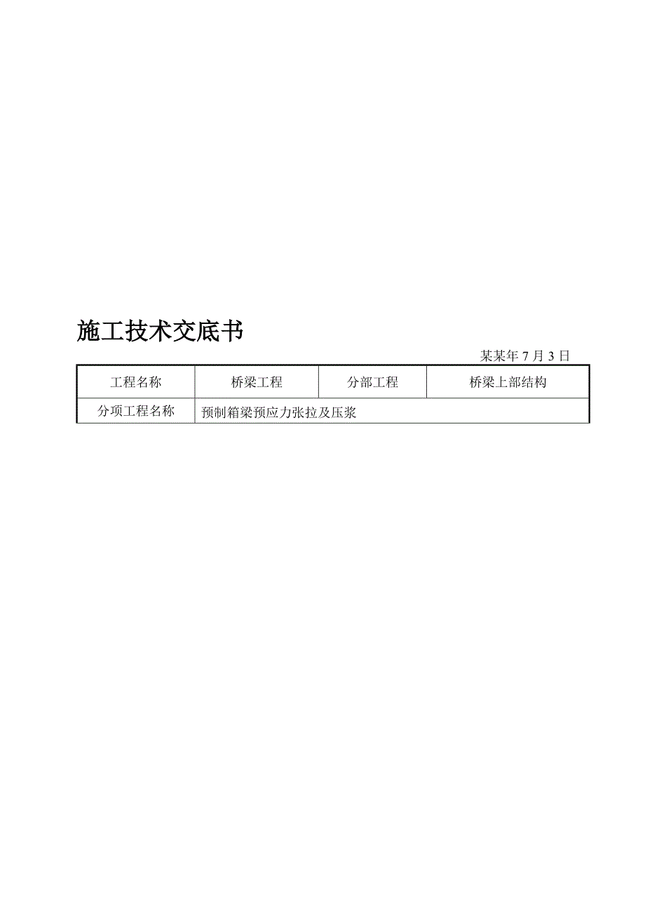 公路桥梁工程预制箱梁预应力张拉及压浆施工技巧交底.doc_第1页