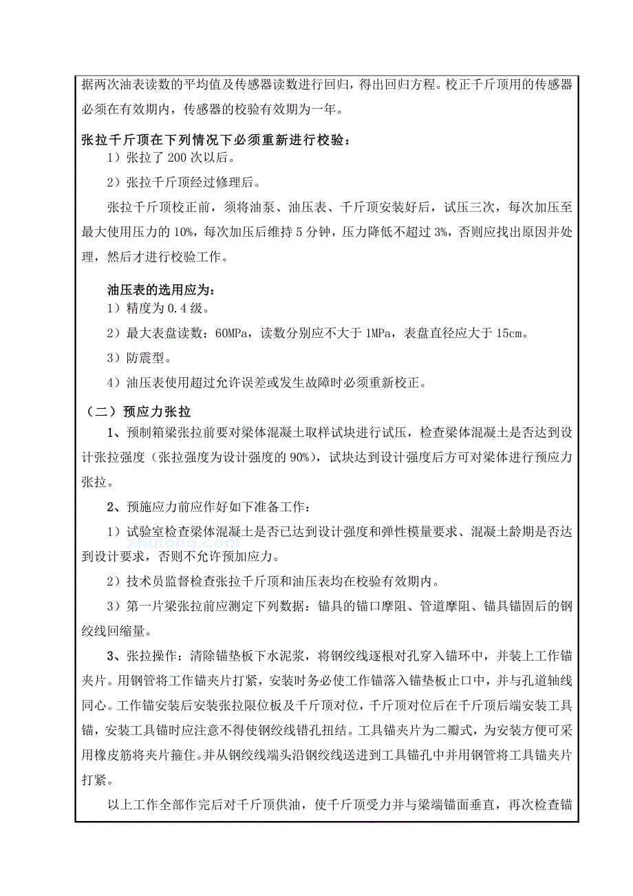 公路桥梁工程预制箱梁预应力张拉及压浆施工技巧交底.doc_第3页