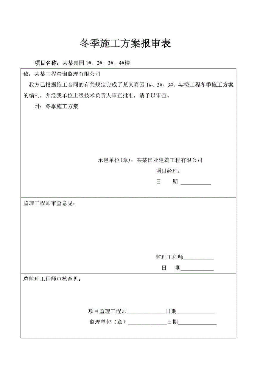 冬季施工方案6.doc_第1页