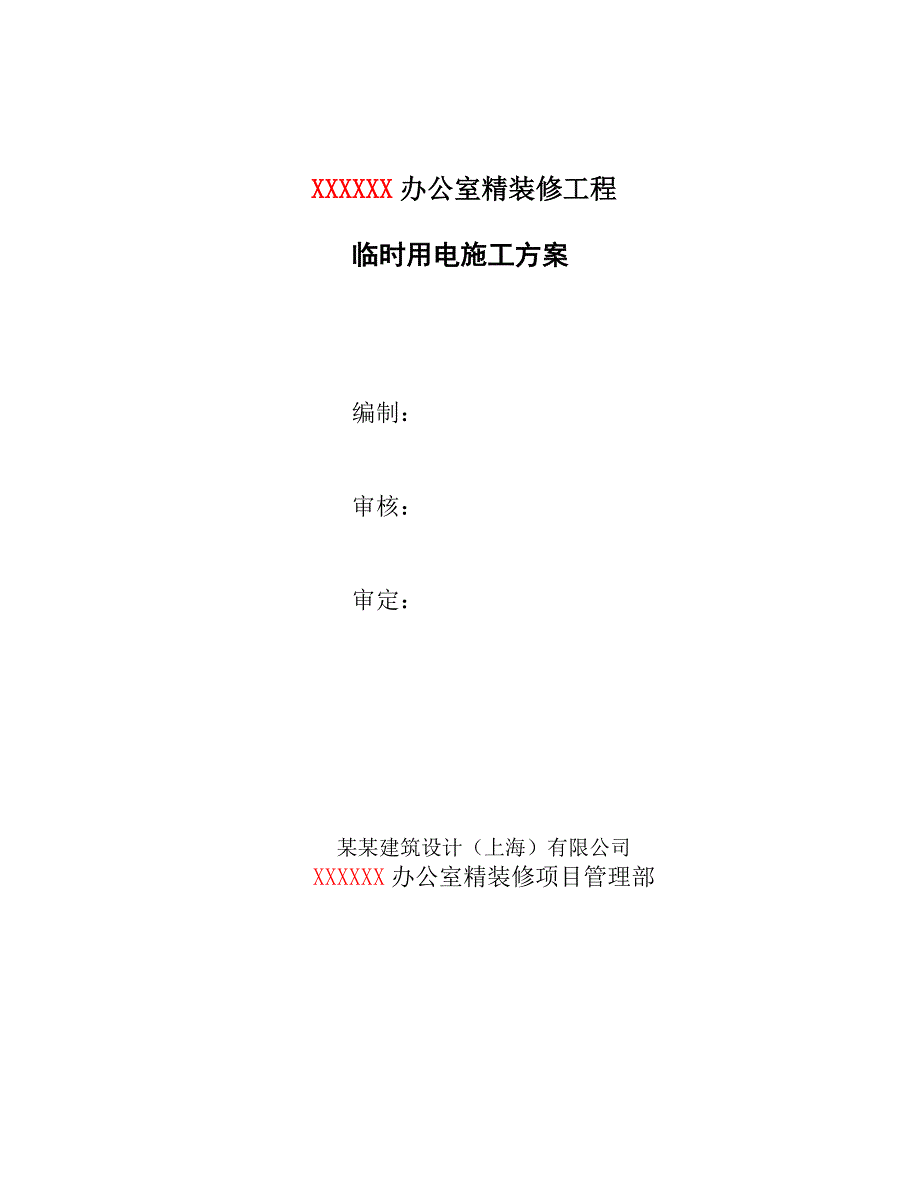 办公室精装修工程临时用电施工方案.doc_第2页