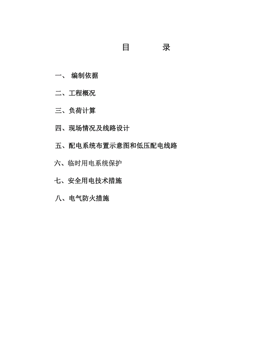 办公室精装修工程临时用电施工方案.doc_第3页