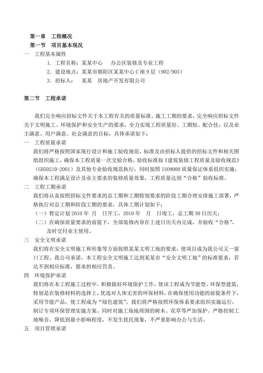 写字楼精装修施工组织设计及方案.doc_第1页