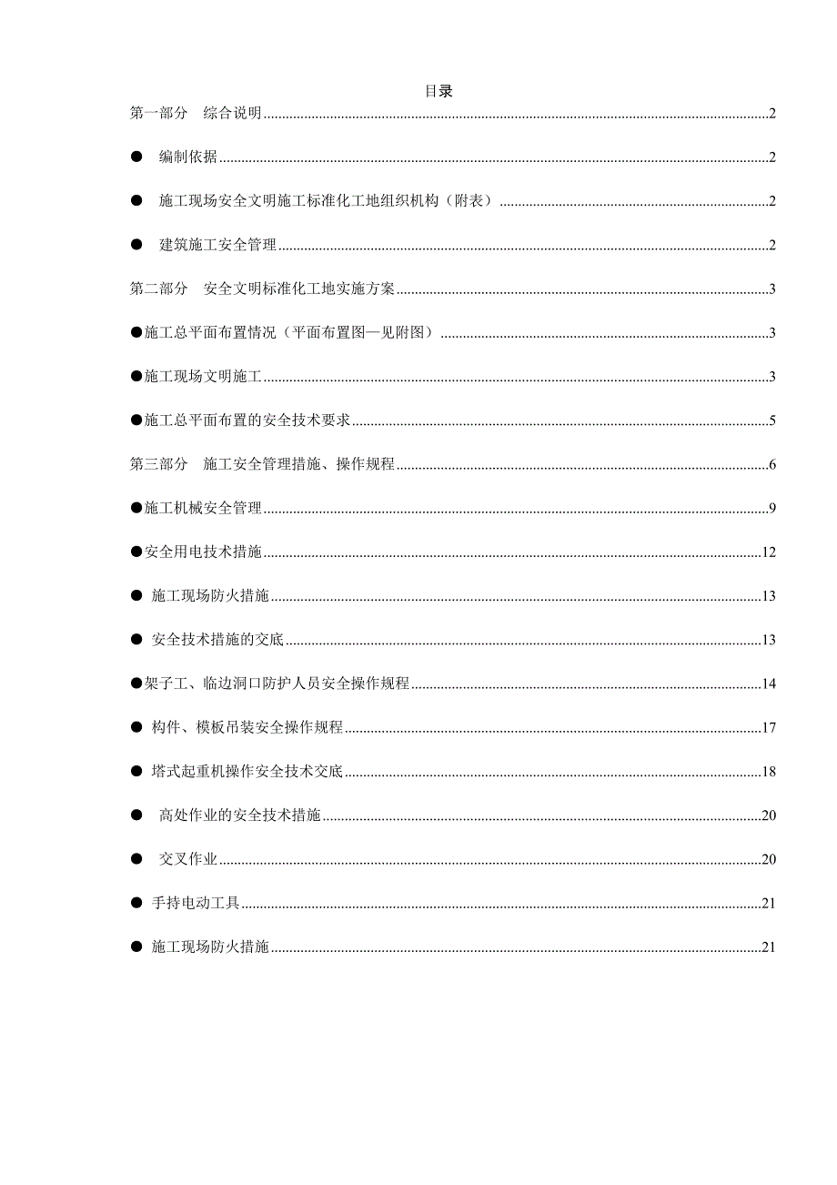 创建安全质量标准化工地施工方案.doc_第1页