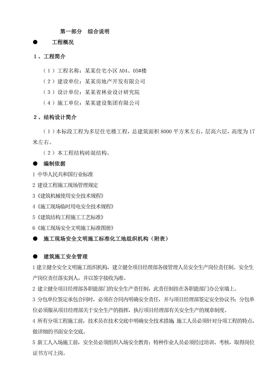 创建安全质量标准化工地施工方案.doc_第2页