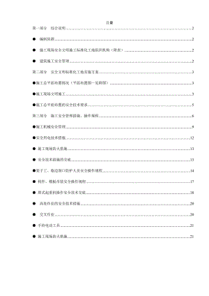 创建安全质量标准化工地施工方案.doc