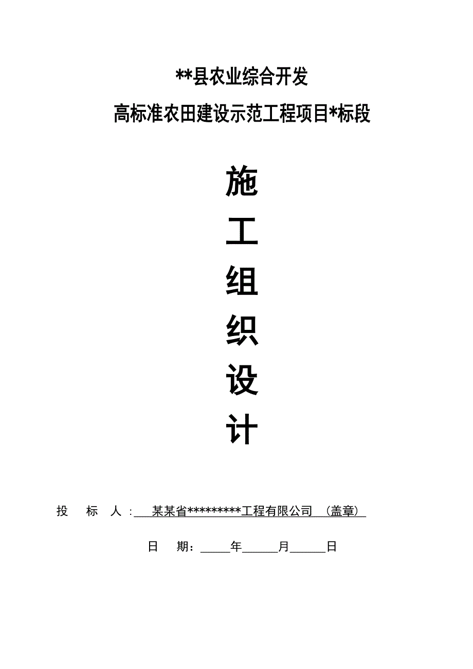 农业开发施工组织设计[1].doc_第1页