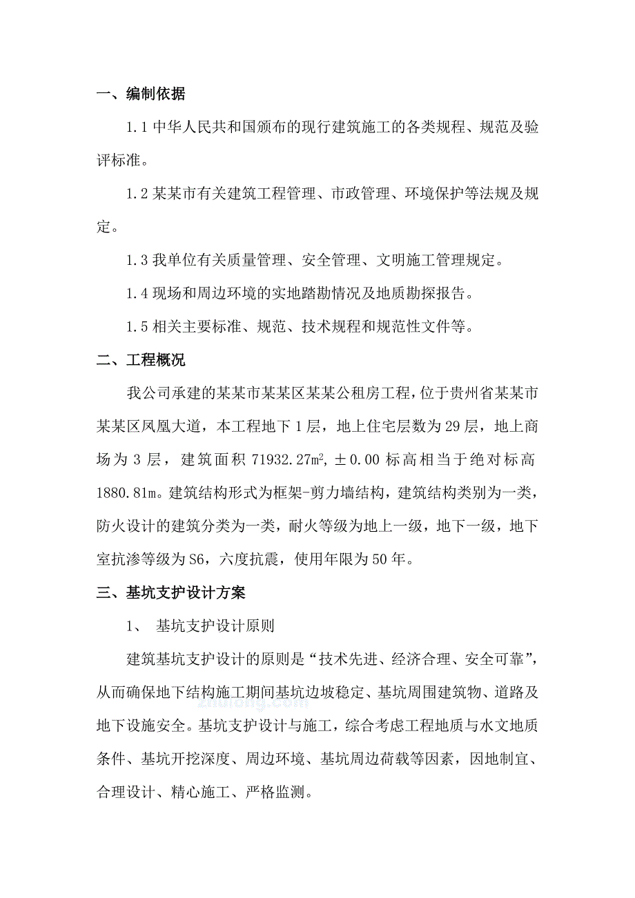 公租房工程地下室基坑护坡喷浆支护专项施工方案.doc_第3页