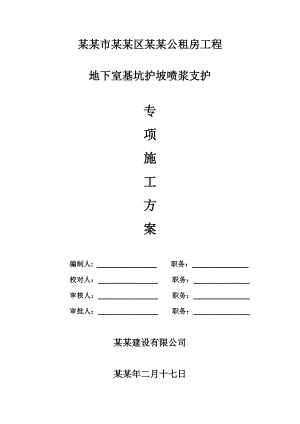 公租房工程地下室基坑护坡喷浆支护专项施工方案.doc