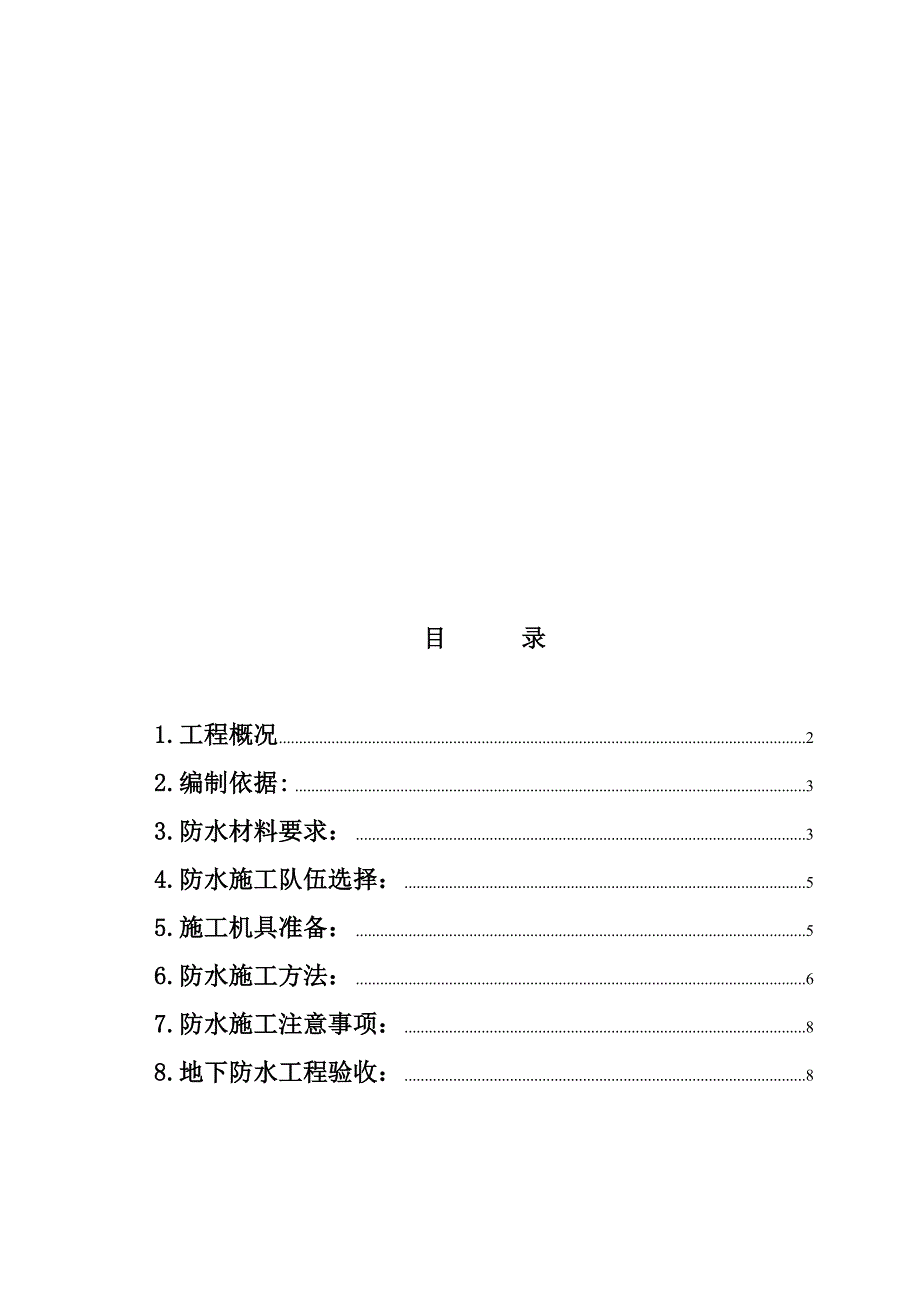 农展中心地下防水施工方案.doc_第1页