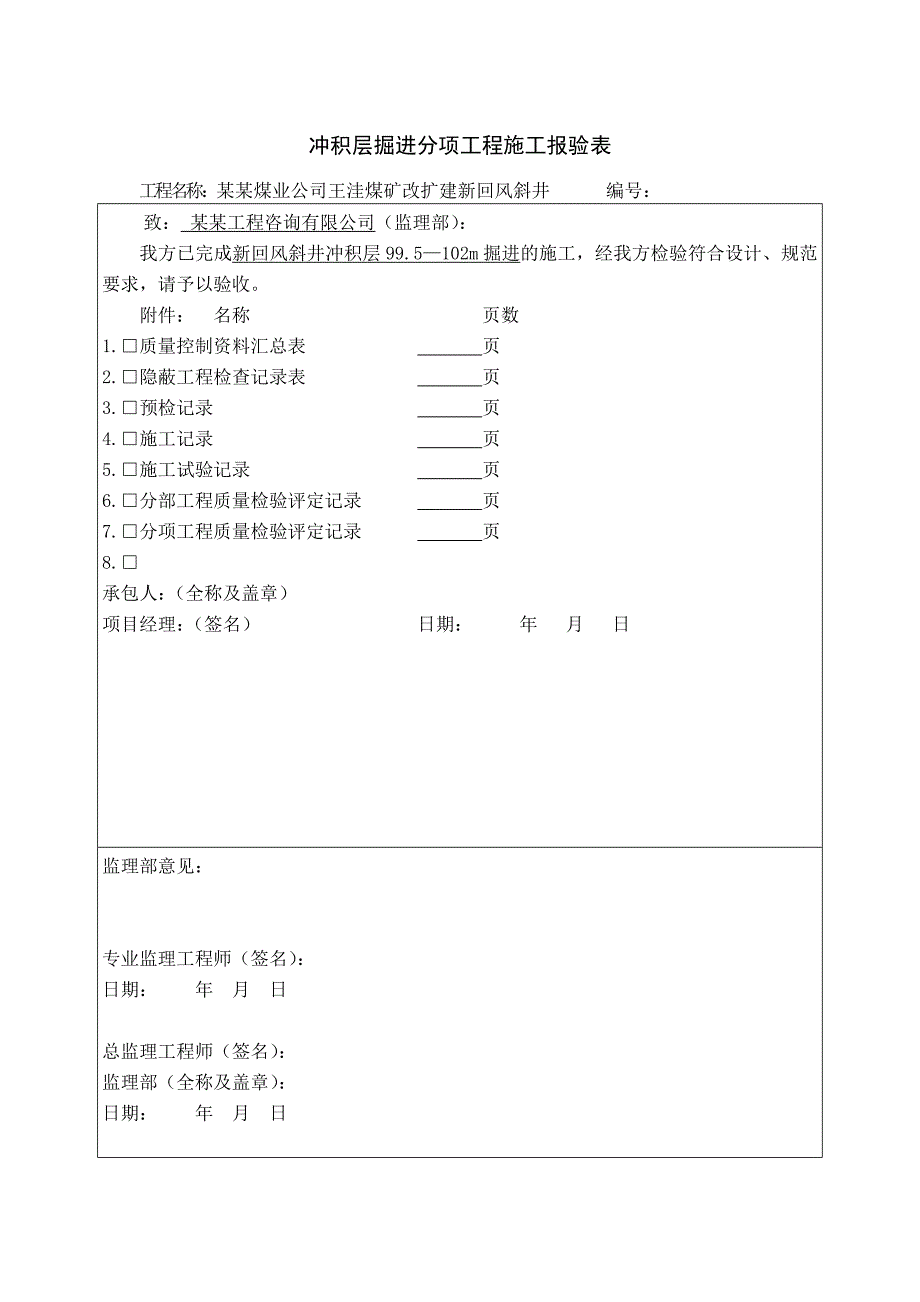 冲积层掘进分项工程施工报验表.doc_第1页