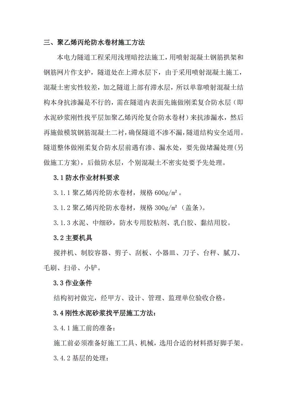 出口加工区110kv送电工程防水施工方案.doc_第2页