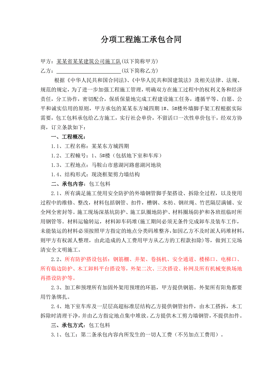 分项工程施工承包合同[1].脚手架.doc_第1页