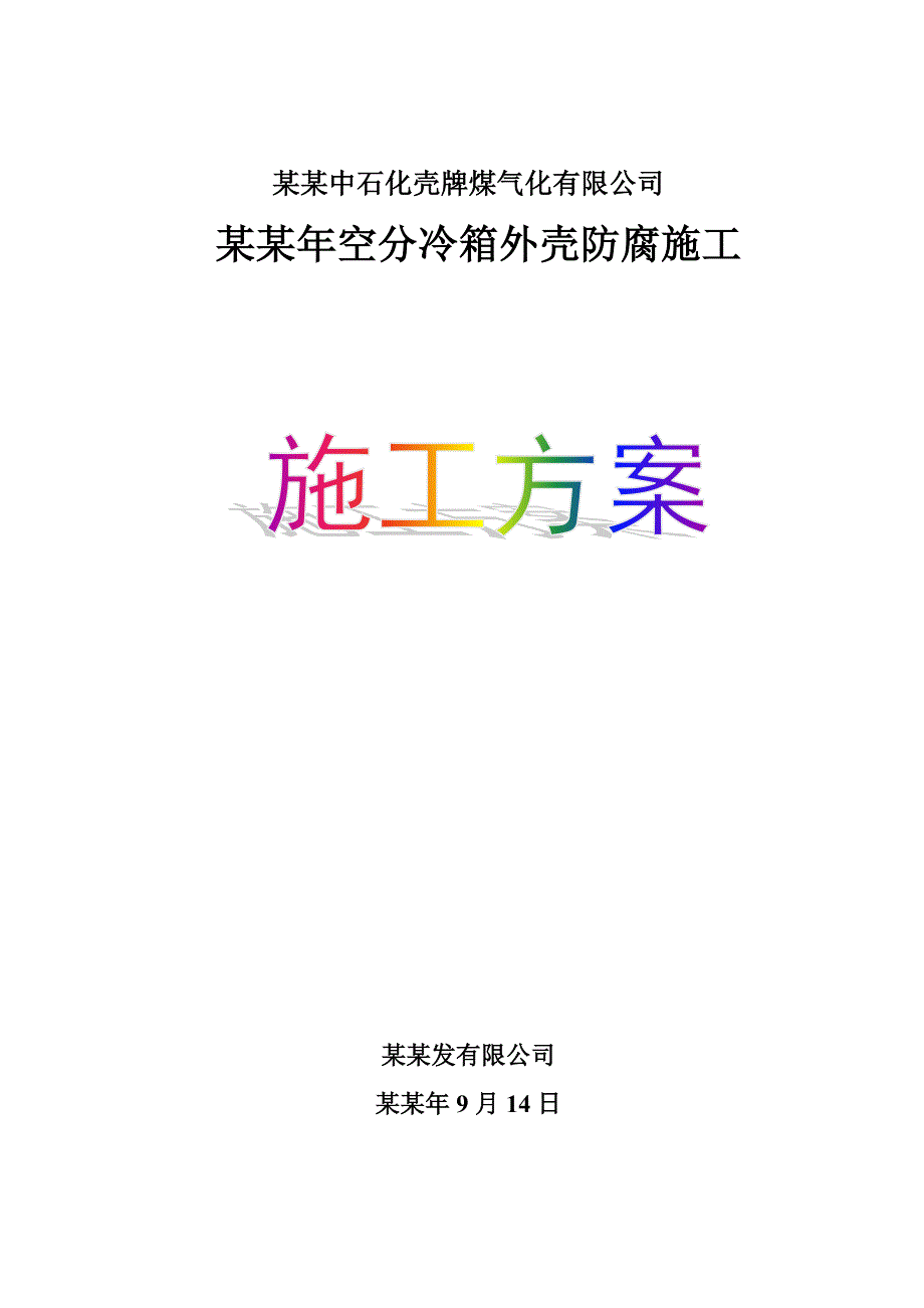 冷箱外壳防腐施工方案.doc_第1页