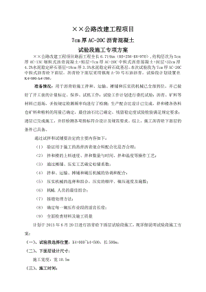 公路改建工程项目7cm厚AC20C沥青混凝土试验段施工专项方案.doc