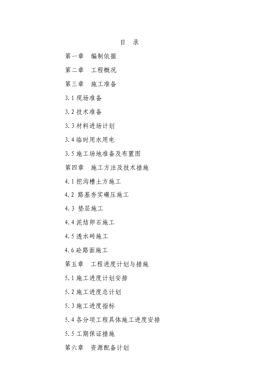 农田建设工程施工方案农田建设示范工程施工组织设计.doc_第1页