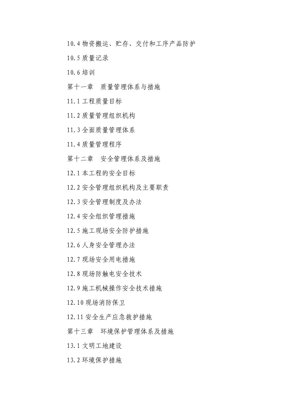 农田建设工程施工方案农田建设示范工程施工组织设计.doc_第3页