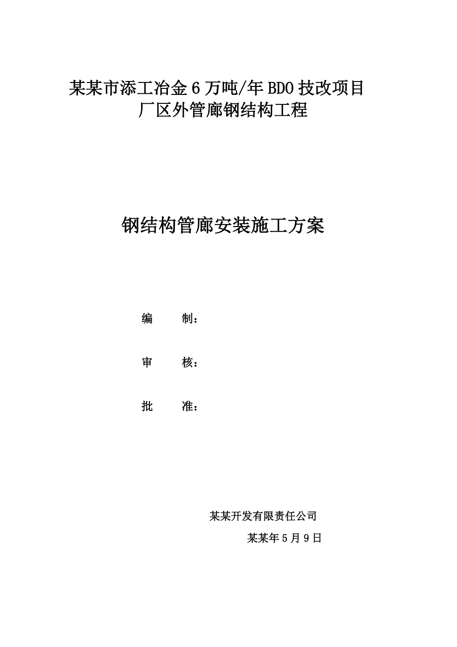 冶金6万吨BDO技改项目厂区外管廊钢结构工程钢结构管廊安装施工方案.doc_第1页