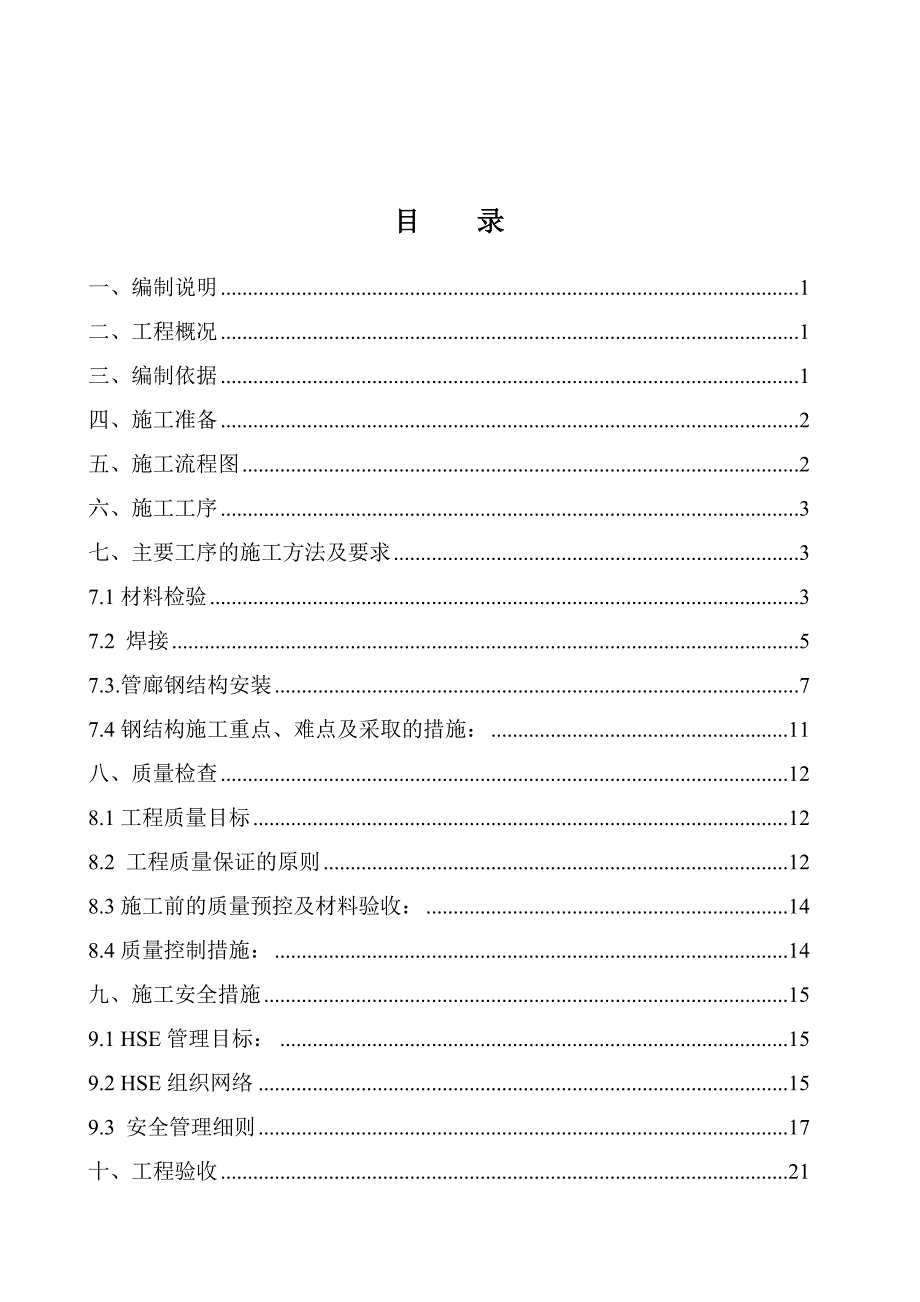 冶金6万吨BDO技改项目厂区外管廊钢结构工程钢结构管廊安装施工方案.doc_第2页