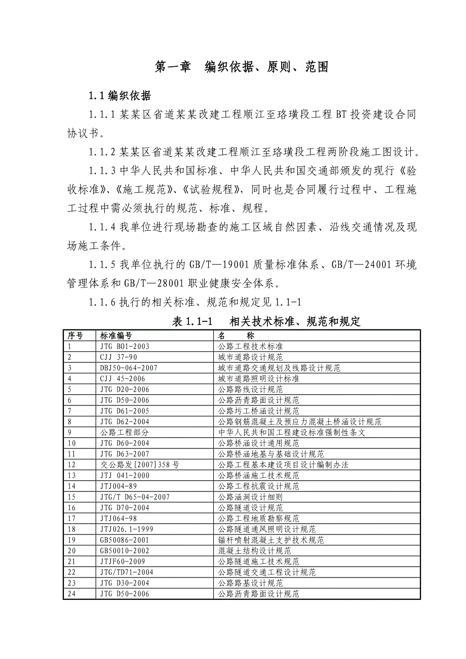 公路工程施工组织设计5.doc_第1页