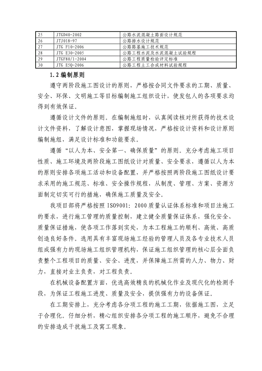 公路工程施工组织设计5.doc_第2页