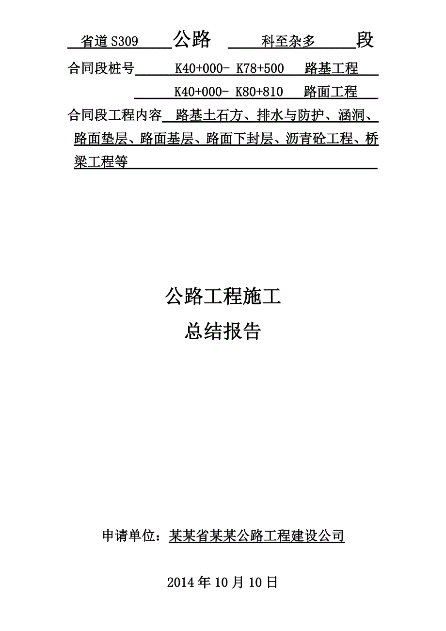 公路工程施工 总结报告.doc_第1页