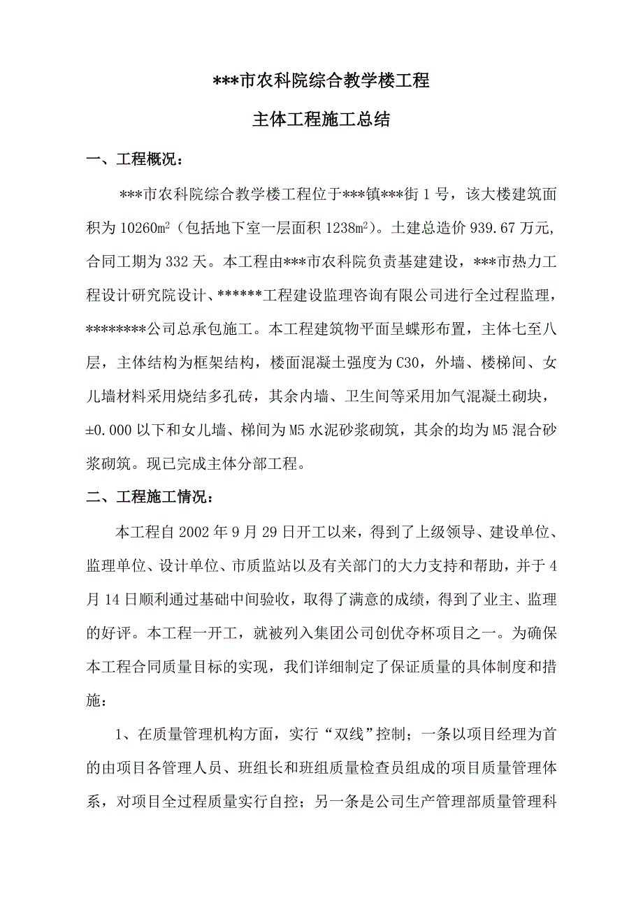 农科院综合教学楼主体施工总结.doc_第1页