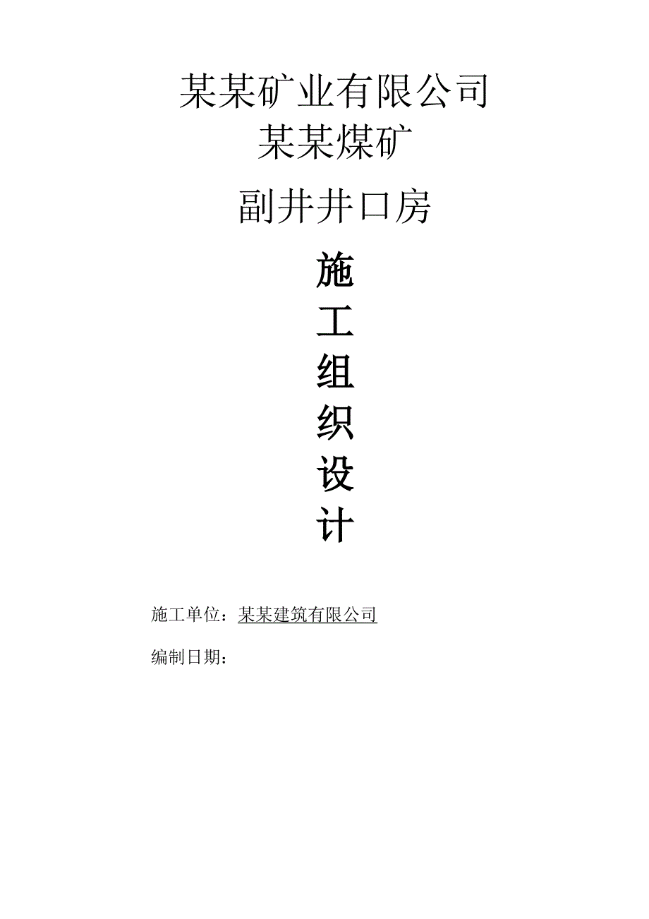 副井井口房施工组织设计.doc_第1页