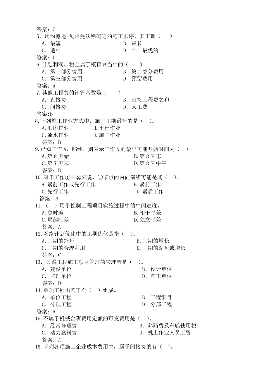 公路施工组织及概预算试题库.doc_第3页