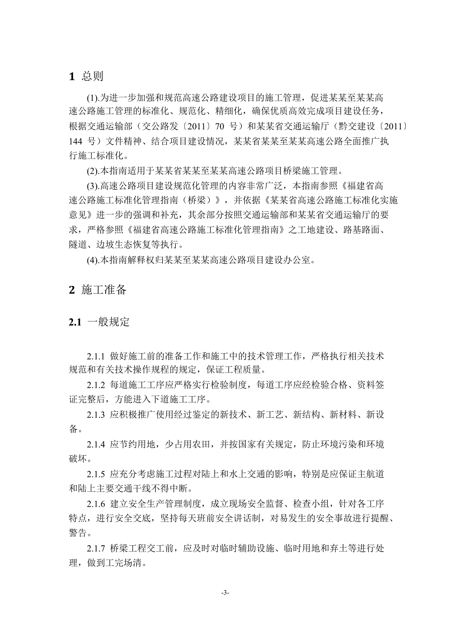 凯羊高速施工标准化管理指南(桥梁).doc_第3页