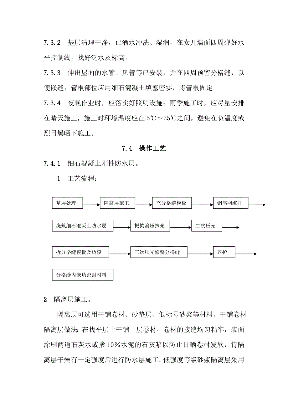 刚性防水屋面工程施工工艺.doc_第2页