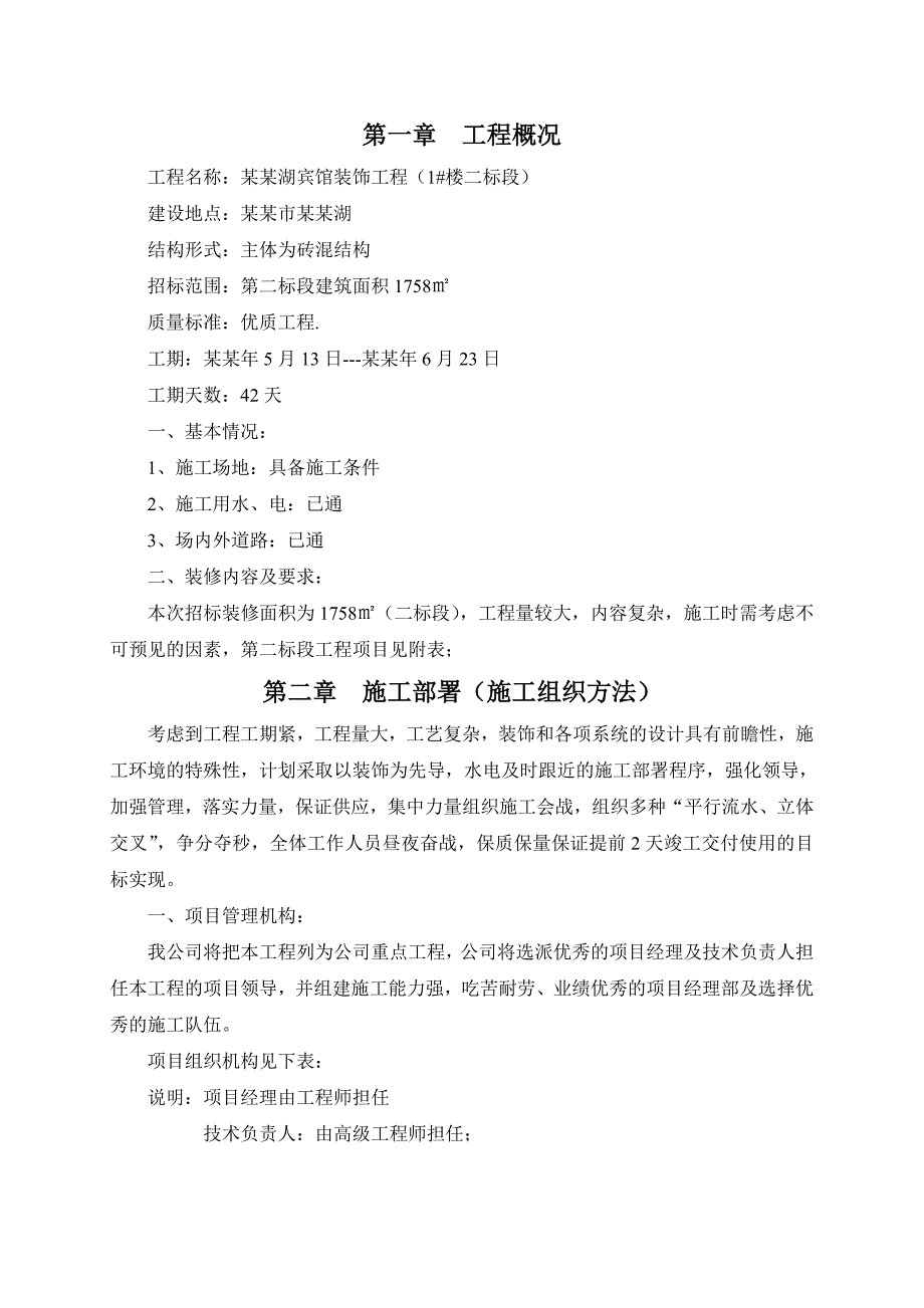 兴凯湖宾馆装饰工程施工组织设计.doc_第1页