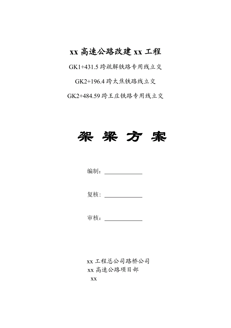 公路架梁施工方案.doc_第1页