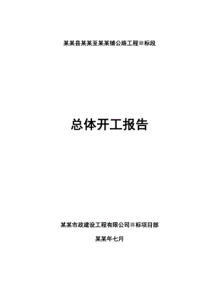 公路工程总体施工组织设计内蒙四级公路水泥混凝土路面.doc