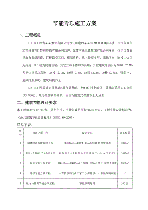 凯笛南茗苑东商业建筑节能工程专项施工方案.doc