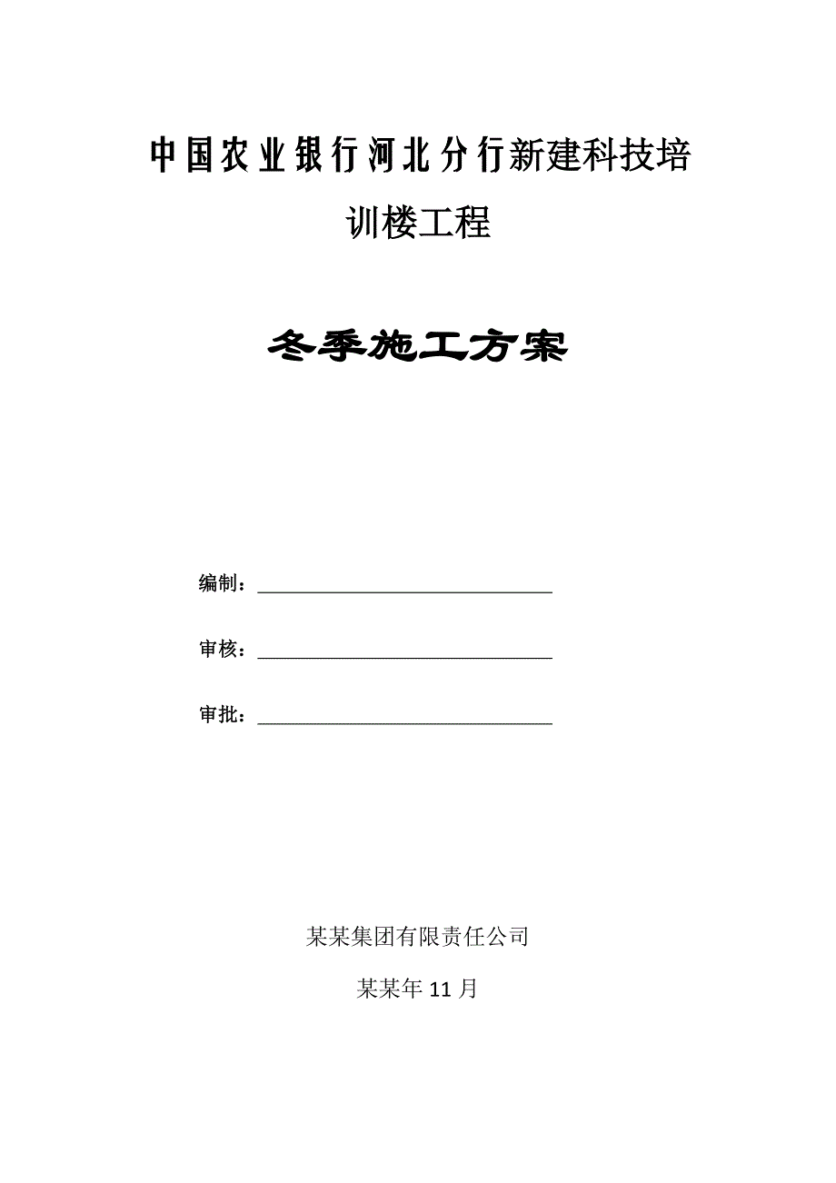 农行科技培 训楼工程冬季施工方案.doc_第1页