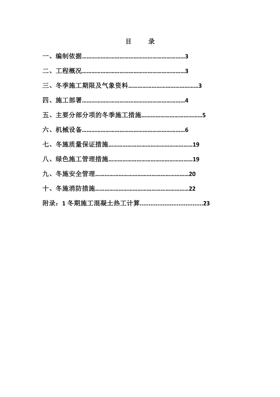 农行科技培 训楼工程冬季施工方案.doc_第2页