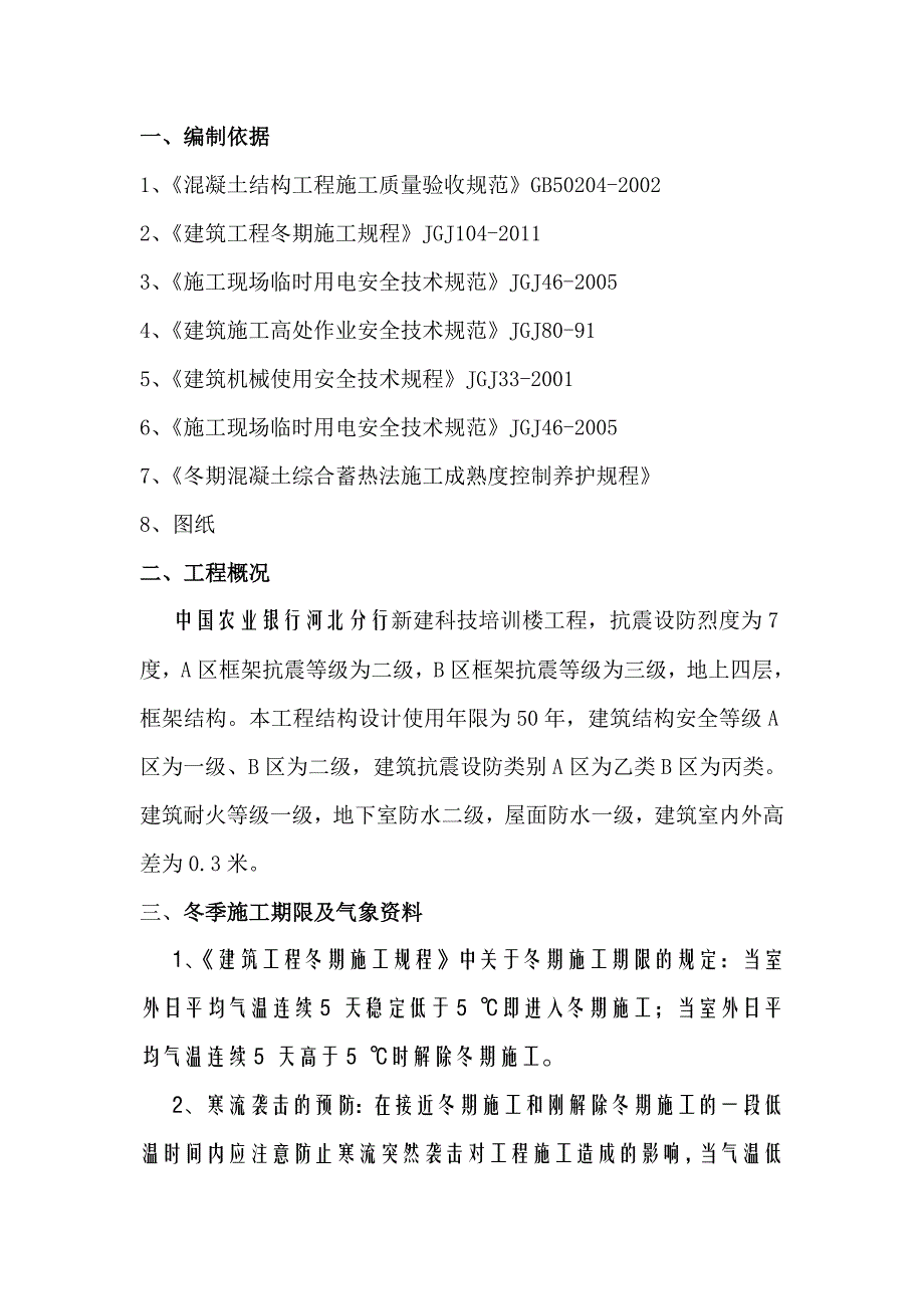 农行科技培 训楼工程冬季施工方案.doc_第3页