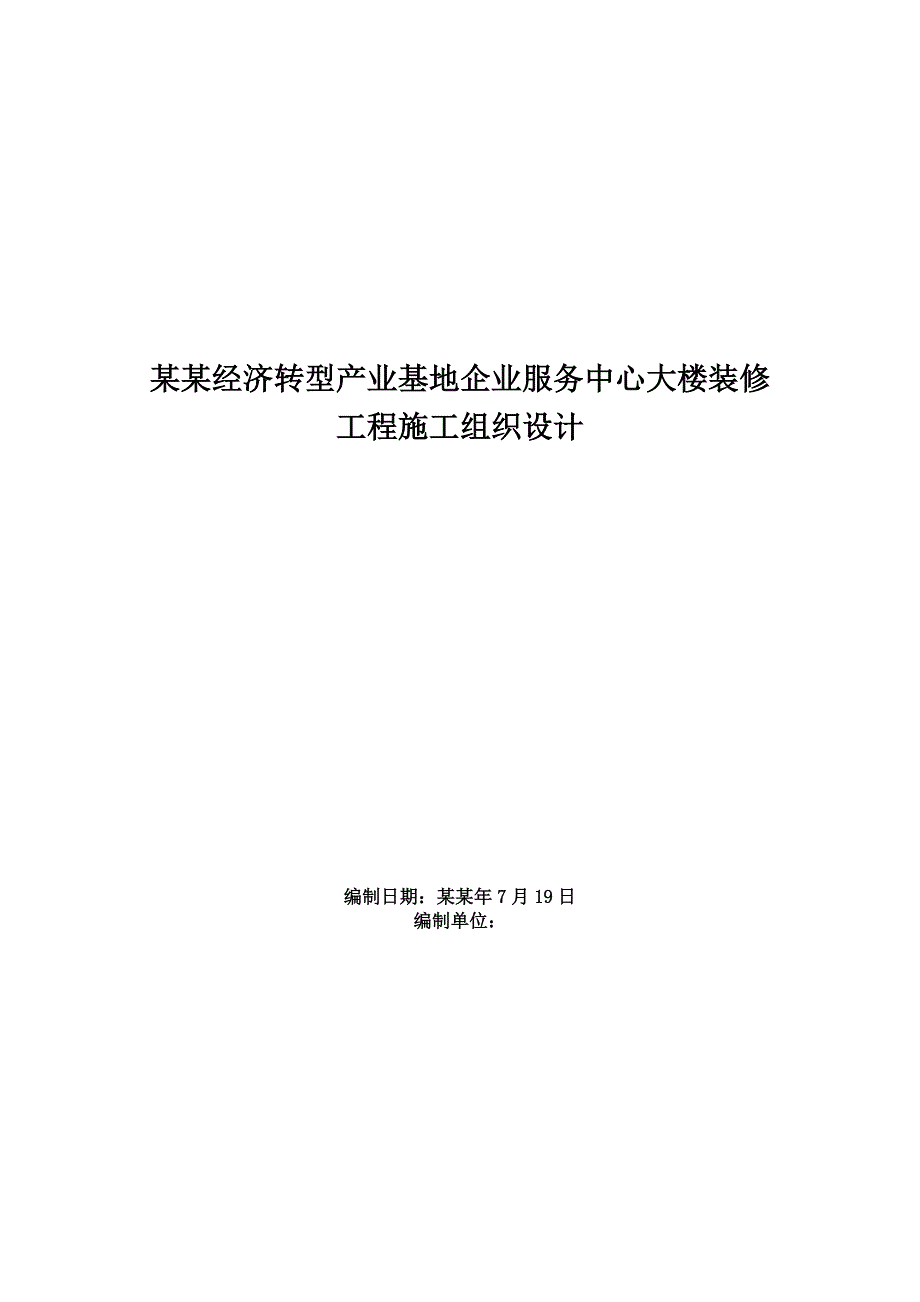 办公大楼装修工程施工组织设计方案江西投标文件.doc_第1页