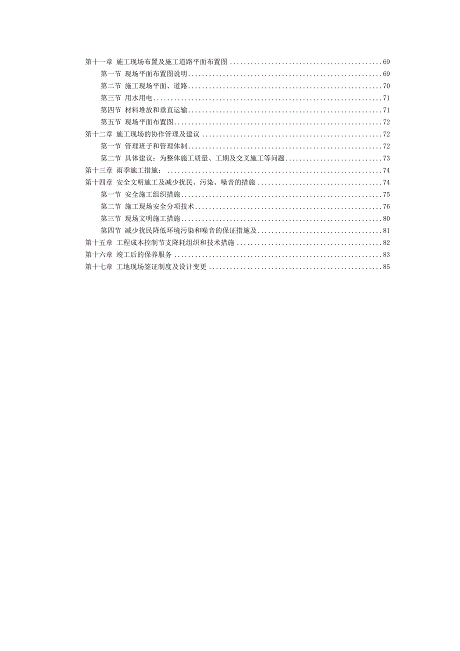 办公大楼装修工程施工组织设计方案江西投标文件.doc_第3页