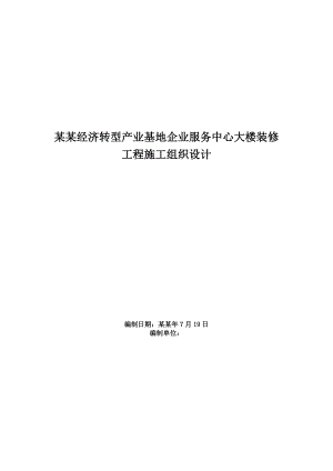 办公大楼装修工程施工组织设计方案江西投标文件.doc