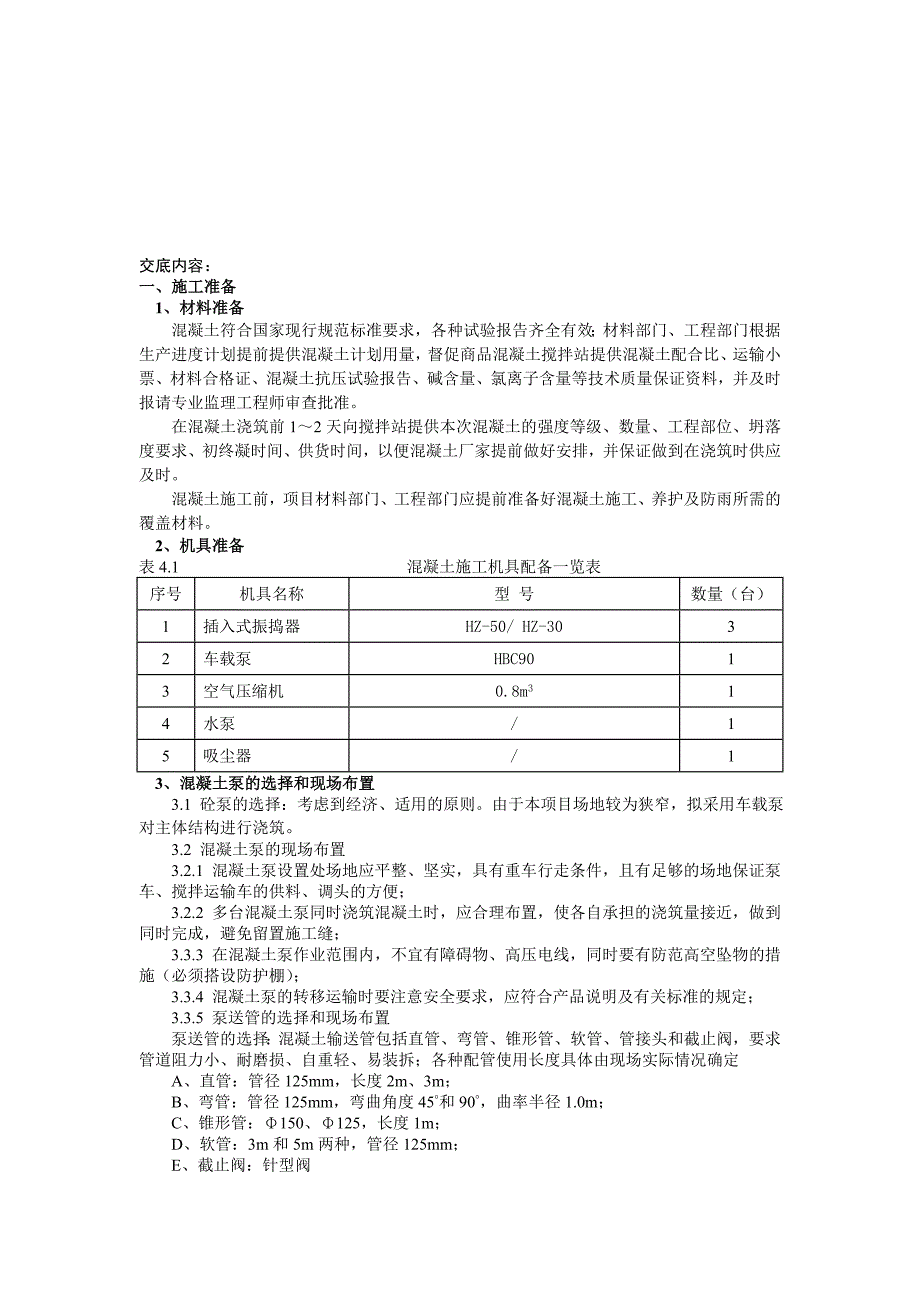 别墅屋面混凝土施工方案技术交底.doc_第1页