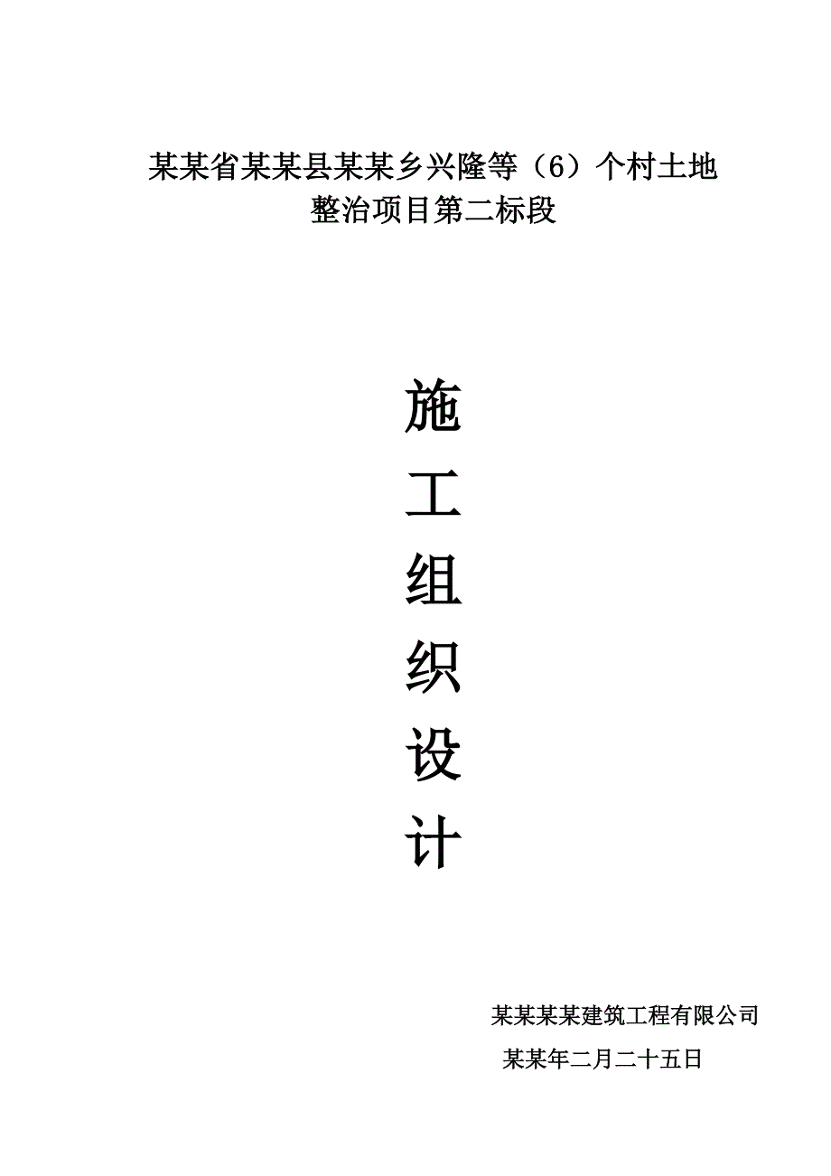 兴隆二标实施性施工组织设计.doc_第1页