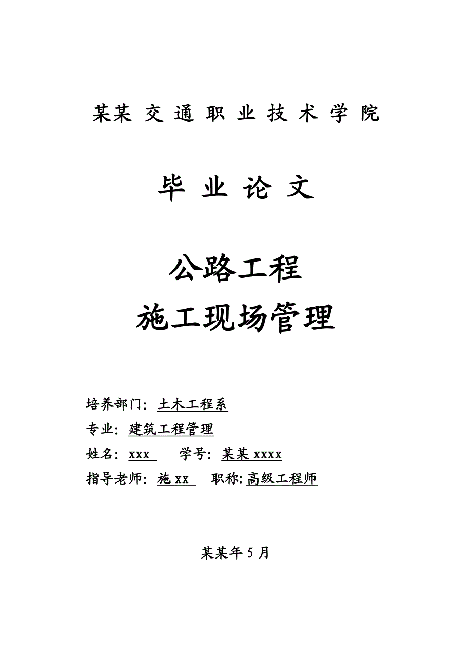 公路工程施工现场管理毕业论文.doc_第1页