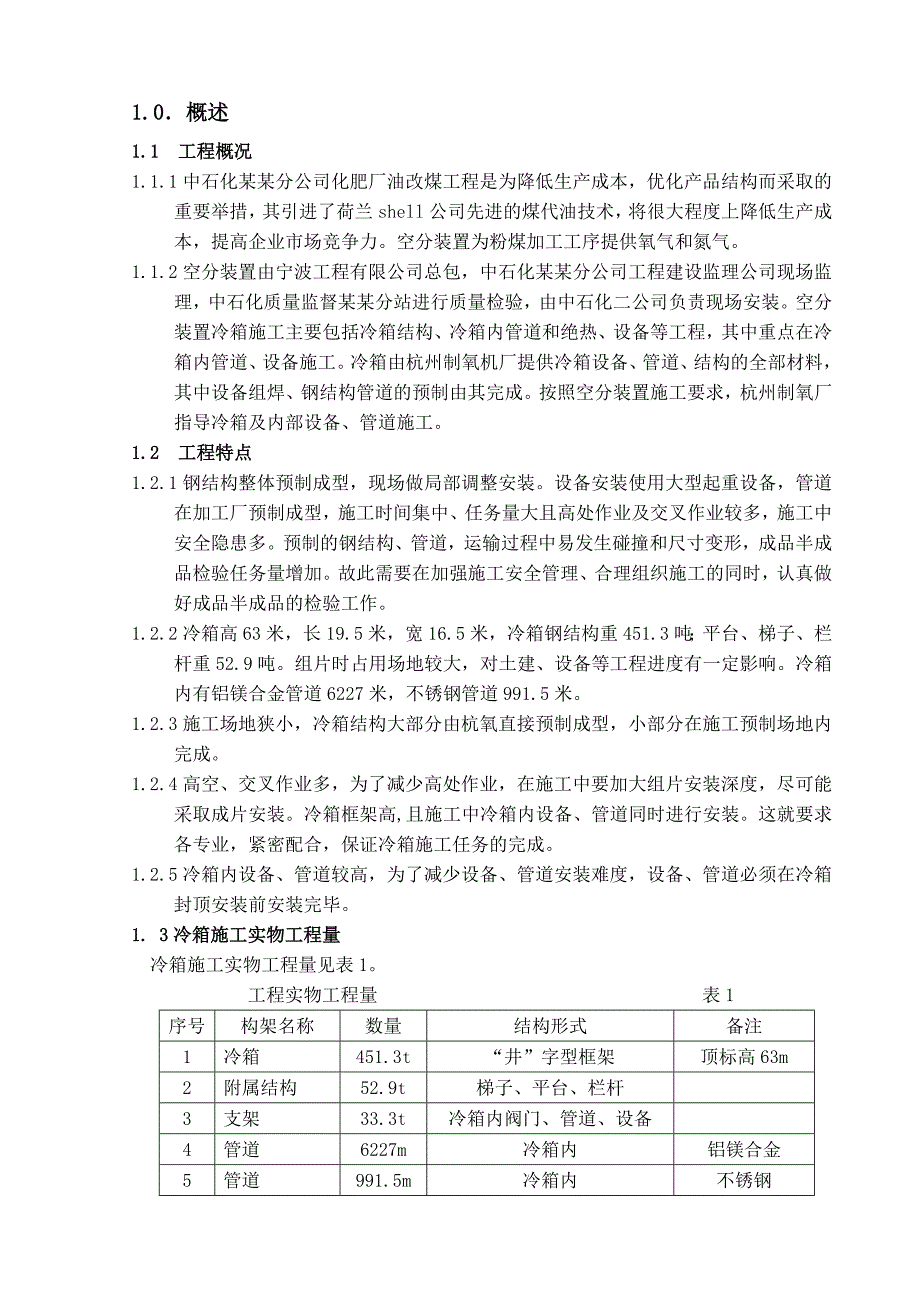 冷箱施工方案05 3 9.doc_第2页