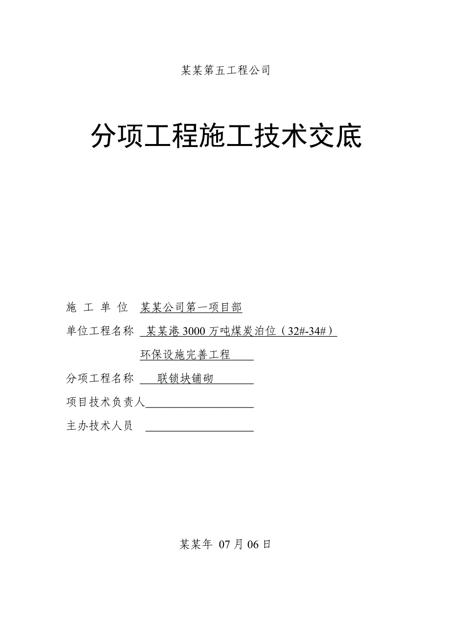 分项工程施工技术交底联锁块技术交底书.doc_第1页