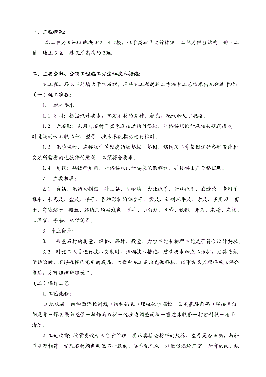 兴龙湖臵地大竹林江与城项目干挂石材施工方案1.doc_第3页